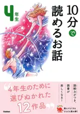 10 Minutes Stories for the 4th Grade | 10分で読めるお話 4年生