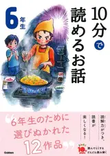 10 Minutes Stories for the 6th Grade | 10分で読めるお話 6年生