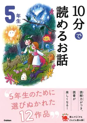 10 Minutes Stories for the 5th Grade | 10分で読めるお話 5年生
