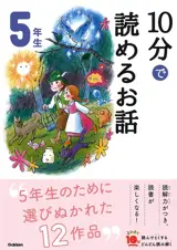 10 Minutes Stories for the 5th Grade | 10分で読めるお話 5年生
