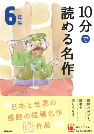 10 Minutes Masterpiece for the 6th Grade | 10分で読める名作　6年生