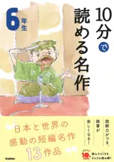 10 Minutes Masterpiece for the 6th Grade | 10分で読める名作　6年生