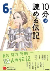10 Minutes Biography for the 6th Grade | 10分で読める伝記 6年生