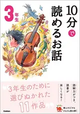10 Minutes Stories for the 3rd Grade | 10分で読めるお話 3年生