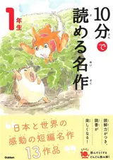 10 Minutes Masterpiece for the 1st Grade | 10分で読める名作 1年生