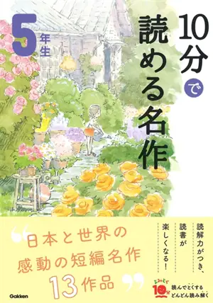 10 Minutes Masterpiece for the 5th Grade | 10分で読める名作　5年生