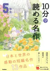 10 Minutes Masterpiece for the 5th Grade | 10分で読める名作　5年生