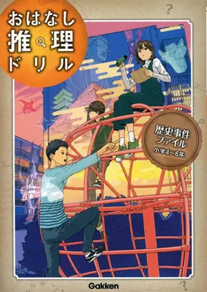 歴史事件ファイル 小学4~6年 | Affaire historique