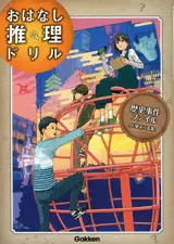 歴史事件ファイル 小学4~6年 | Affaire historique