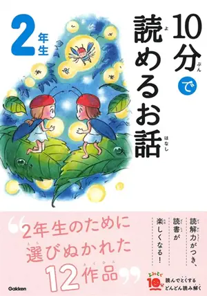 10 Minutes Stories for the 2nd Grade | 10分で読めるお話 2年生