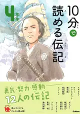 10 Minutes Biography for the 4th Grade | 10分で読める伝記 4年生