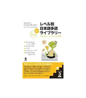 Japanese Graded Readers niveau 3, volume 1 | レベル別日本語多読ライブラリー（レベル3　vol．1）