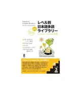 Japanese Graded Readers niveau 3, volume 1 | レベル別日本語多読ライブラリー（レベル3　vol．1）