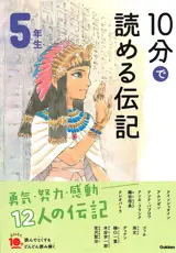 10 Minutes Biography for the 5th Grade | 10分で読める伝記 5年生