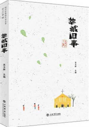 * Shencheng jiushi | 莘城旧事