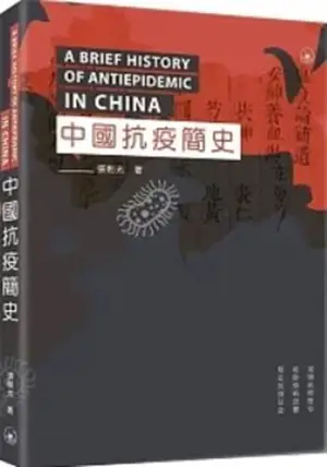 中國抗疫簡史 | A brief history of antiepidemic in China (Traditional Chinese Edition)