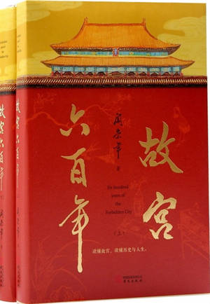 故宫六百年 (全2册) | Gugong liubai nian (2 volumes)