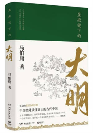 显微镜下的大明 | Xianwei jingxia de Daming