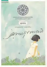 Le bonheur de Kathy (en thaï) | ความสุขของกะทิ