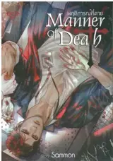 Manner of Death (en thaï) | พฤติการณ์ที่ตาย