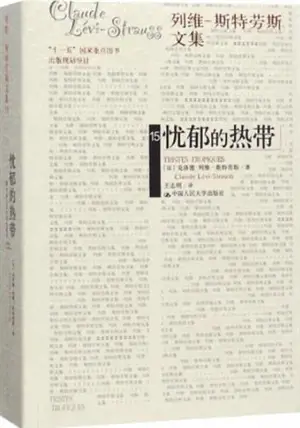 忧郁的热带 | Tristes tropiques (en chinois)