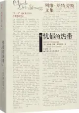 忧郁的热带 | Tristes tropiques (en chinois)