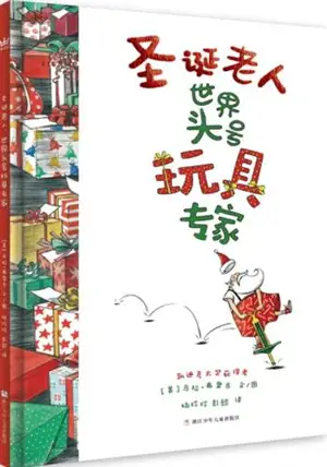 圣诞老人:世界头号玩具专家 | Quel est le secret du Père Noël ? (en chinois) | Shengdan laoren shijie touhao wanju zhuanjia