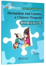 Zhongqing and Lanzhi, a Chinese Tragedy (Level 2: 500 words) | 焦仲卿与刘兰芝
