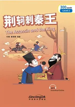 The Assassin and the King (Level 1: 300 words) | 荆轲刺秦王