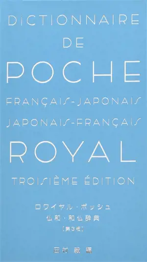 ロワイヤル・ポッシュ仏和・和仏辞典 | Dictionnaire de poche Royal : Français-japonais et japonais-français