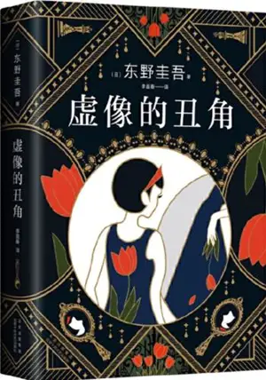 虚像的丑角 | Xuxiang de choujiao