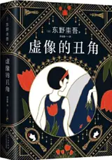 虚像的丑角 | Xuxiang de choujiao