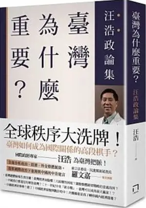 臺灣為什麼重要？汪浩政論集 | Taiwan weishenme zhongyao ? Wang Hao Zhenglun ji