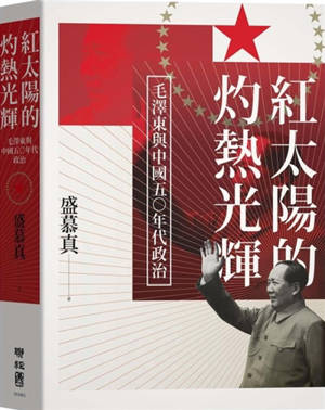 Hong taiyang de zhuore guanghui : Mao Zedong yu Zhongguo 50 niandai zhengzhi | 紅太陽的灼熱光輝:毛澤東與中國五0年代政治