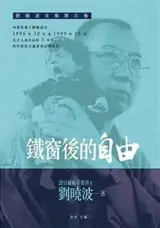 鐵窗後的自由：劉曉波文集第三卷 | Tiechuang hou de ziyou : Liu Xiaobo wenji di san juan