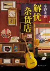 解忧杂货店 | Les miracles du bazar Namiya (en chinois)
