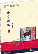 Chinese Textbook : Volume 5 | 中文课本 （第5册）