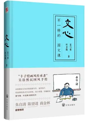 Wenxin: bu yi yang de guo wen ke | 文心:不一样的国文课