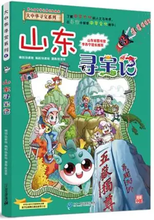 大中华寻宝系列5 : 山东寻宝记 | Shandong xunbao ji