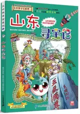 大中华寻宝系列5 : 山东寻宝记 | Shandong xunbao ji