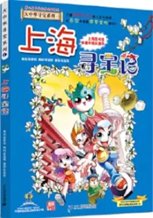 大中华寻宝系列1：上海寻宝记 | Da Zhonghua xunbao xilie 1 : Shanghai xunbao ji