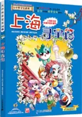 大中华寻宝系列1：上海寻宝记 | Da Zhonghua xunbao xilie 1 : Shanghai xunbao ji