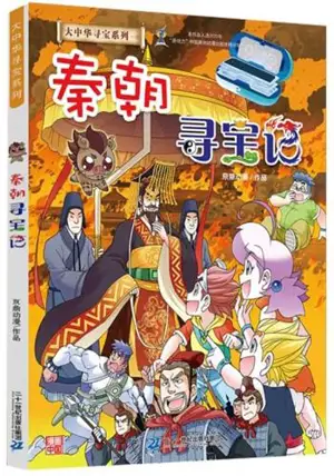 秦朝寻宝记 | Qinchao xunbao ji