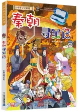 秦朝寻宝记 | Qinchao xunbao ji