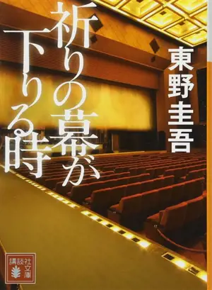 祈りの幕が下りる時 | Le nouveau (en japonais)