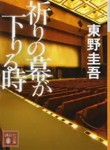 祈りの幕が下りる時 | Le nouveau (en japonais)