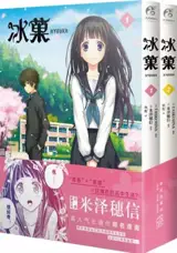 冰菓漫画 (1-2册) | Hyōka, tomes 1 et 2 (en chinois)