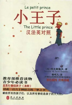 Le Petit Prince (Trilingue chinois-français-anglais) | 小王子 (中法英对照·彩色插图)