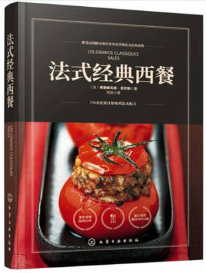 法式经典西餐 | Les grands classiques salés (en chinois)