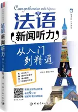 法语新闻听力从入门到精通 | Compréhension orale du français (en chinois)